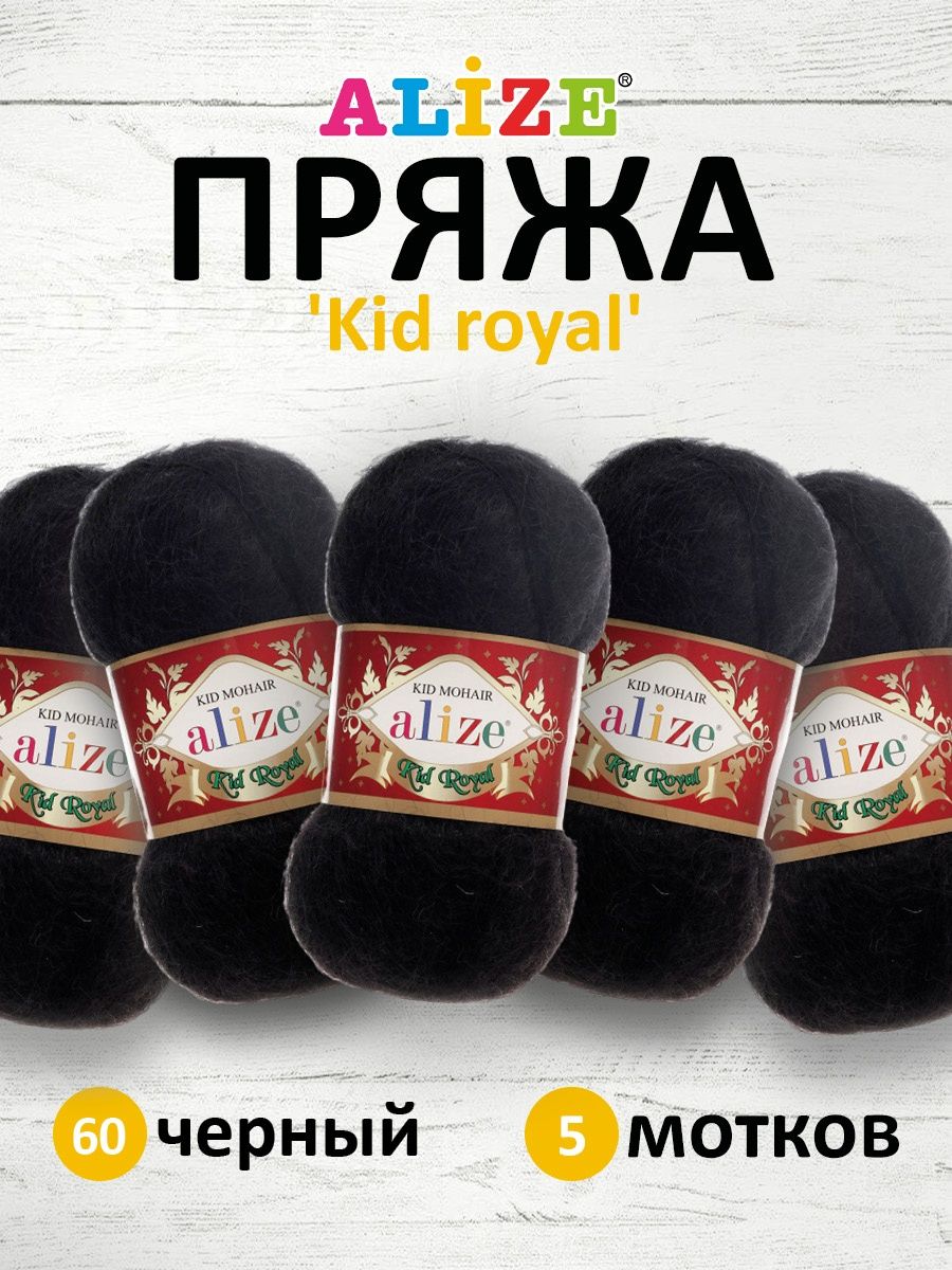 Пряжа Alize полушерстяная с длинным ворсом Kid royal 50 гр 500 м 5 мотков 60 черный - фото 1