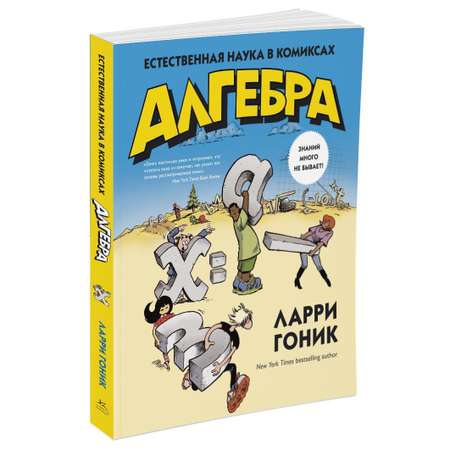 Книга КОЛИБРИ Алгебра. Естественная наука в комиксах Гоник Л. Серия: Графический non-fiction