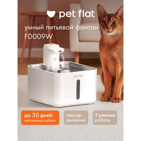 Поилка-фонтан автоматическая Pet Flat Беспроводная, с датчиком движения