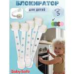 Блокиратор, замок Baby Safe 5 шт.