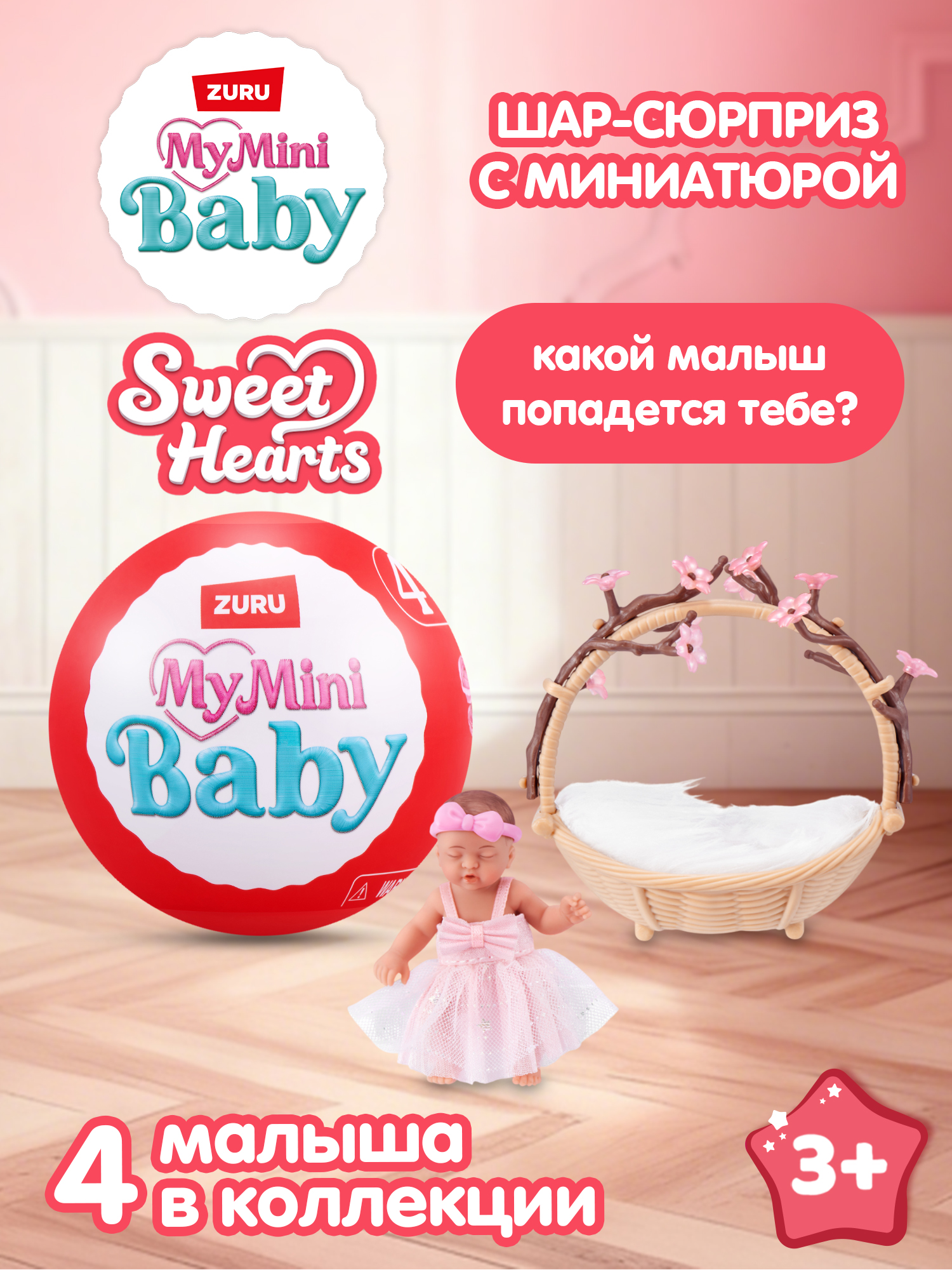 Игровой набор Zuru 5 surprise Mini baby Sweethearts - фото 1