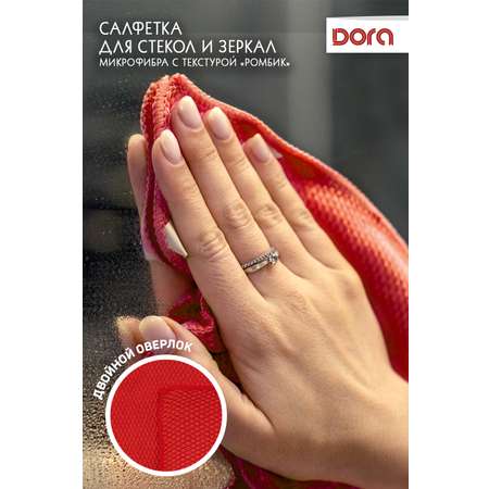 Салфетка из микрофибры DORA для стекол и зеркал 30х30 см