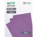 Фетр Astra Craft жесткий 1 мм 20х30см 3 шт