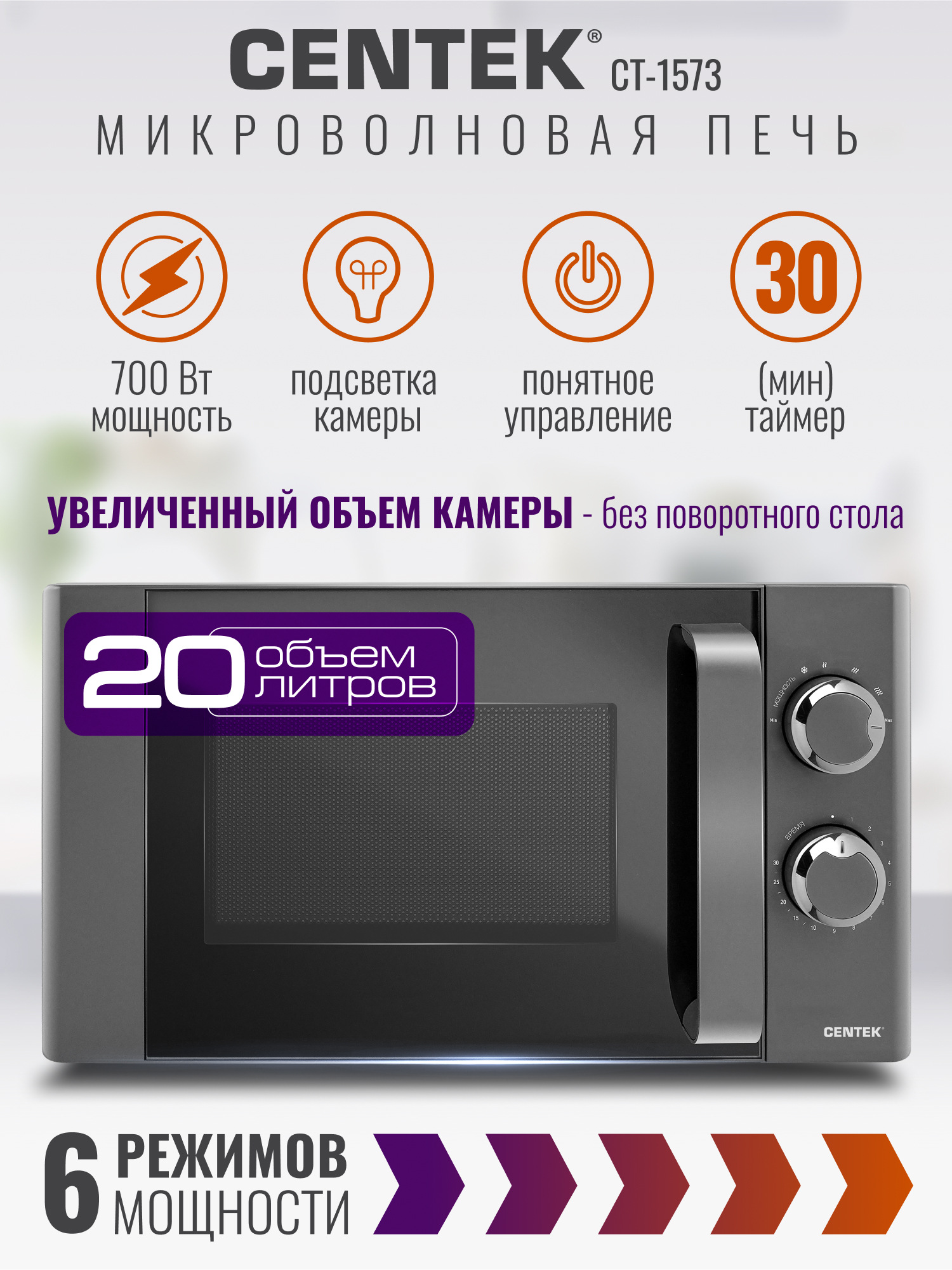 Микроволновая печь CENTEK CT-1573 700Вт 20л 6 режимов без поворотного стола керамика - фото 1