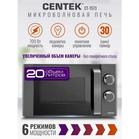 Микроволновая печь CENTEK CT-1573 700Вт 20л 6 режимов без поворотного стола керамика