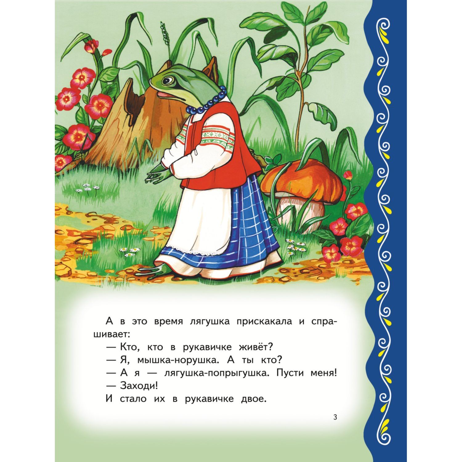 Книга Эксмо Самые лучшие сказки о животных с крупными буквами - фото 3