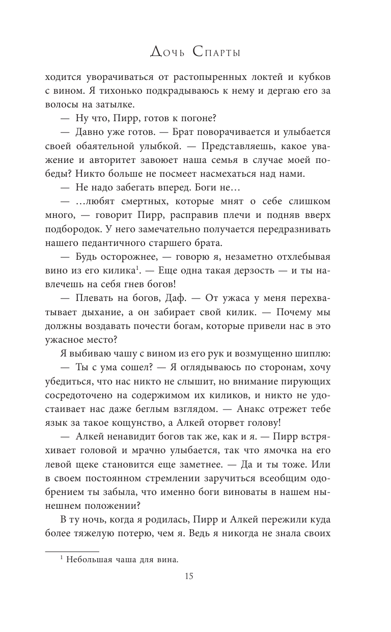 Книга АСТ Дочь Спарты - фото 13