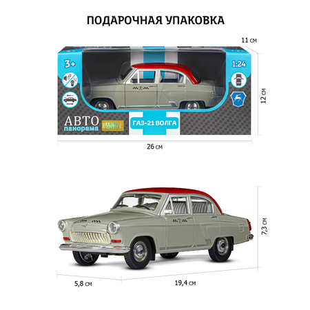 Автомобиль АВТОпанорама ГАЗ 21 Волга 1:24