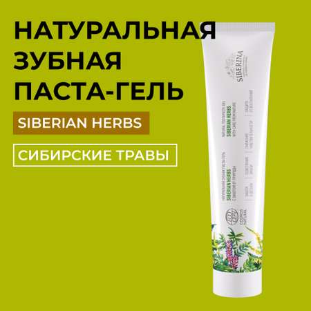 Зубная паста Siberina