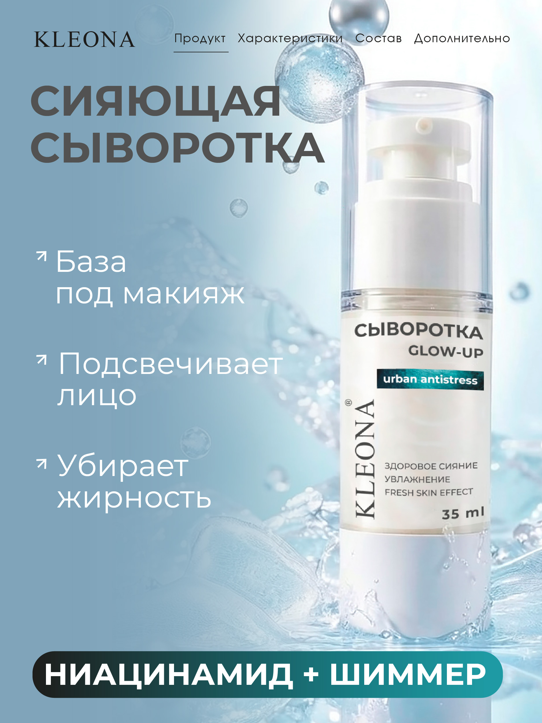 Сыворотка KLEONA для сияния GLOW с шиммером 35 мл - фото 5