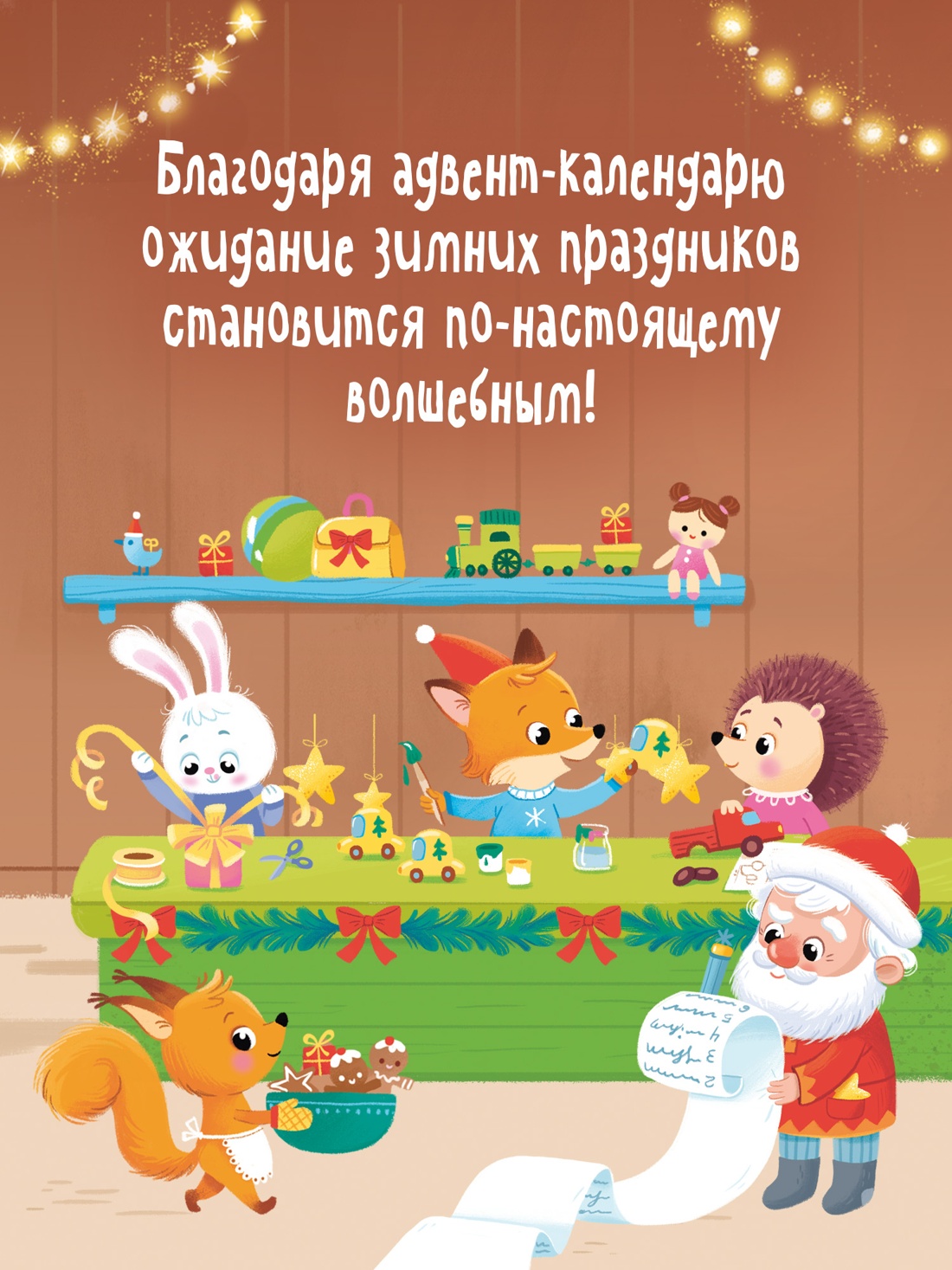 Книга Махаон Адвент календарь Наступает Новый год - фото 4