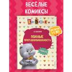 Книга Эксмо Кот Басик. Полные противоположности. 2 сезон (комикс)