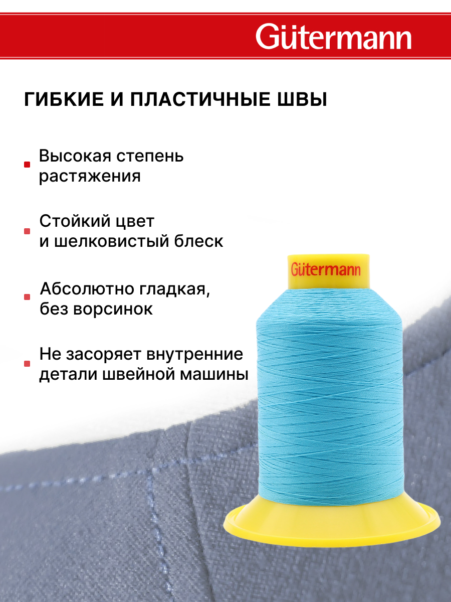Нитки для шитья трикотажных материалов Guttermann 1500м цвет 5396 - фото 4