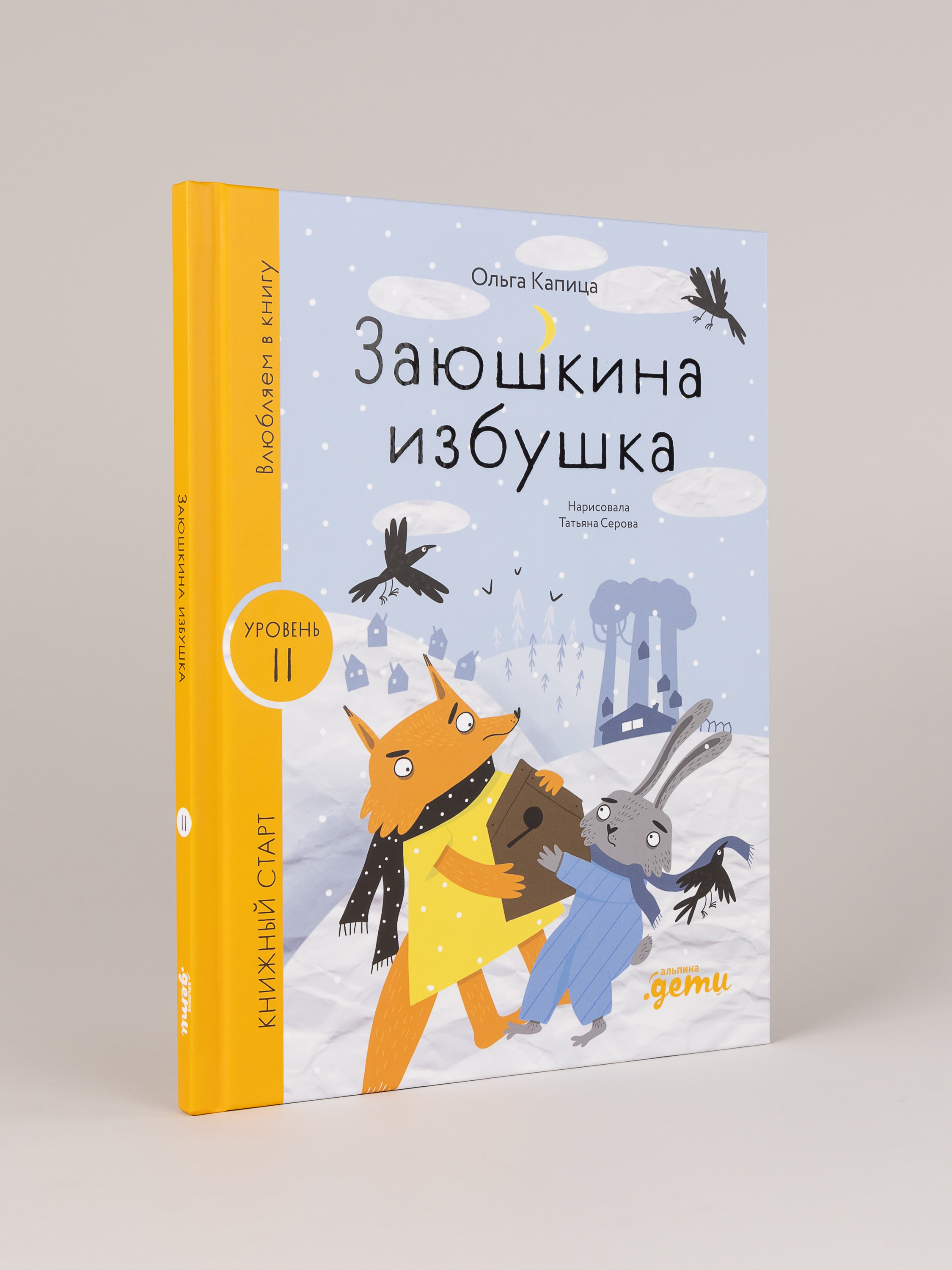 Книга Альпина. Дети Заюшкина избушка - фото 1