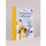 Книга Альпина. Дети Заюшкина избушка