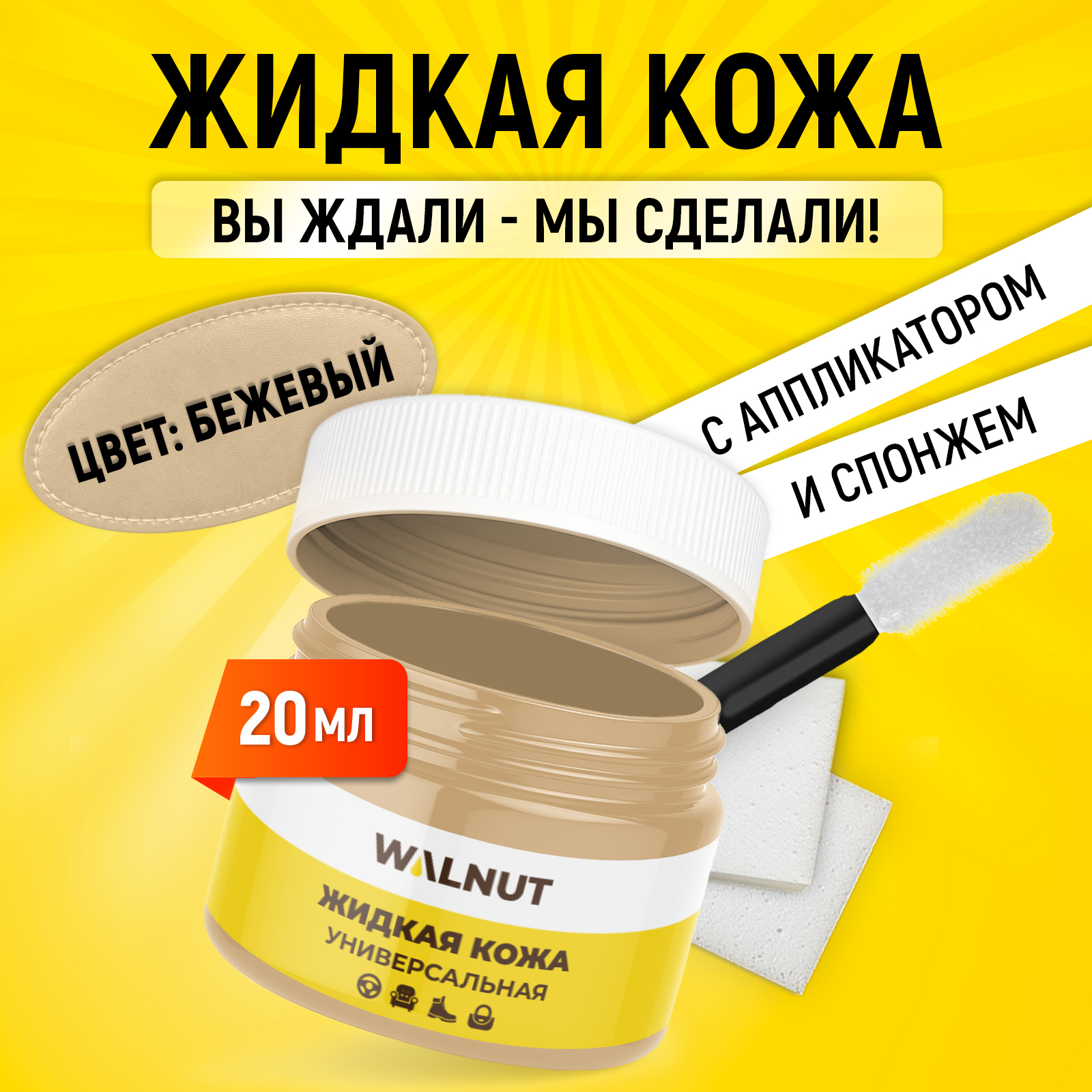 Жидкая кожа WALNUT для восстановления цвета обуви, одежды - фото 2