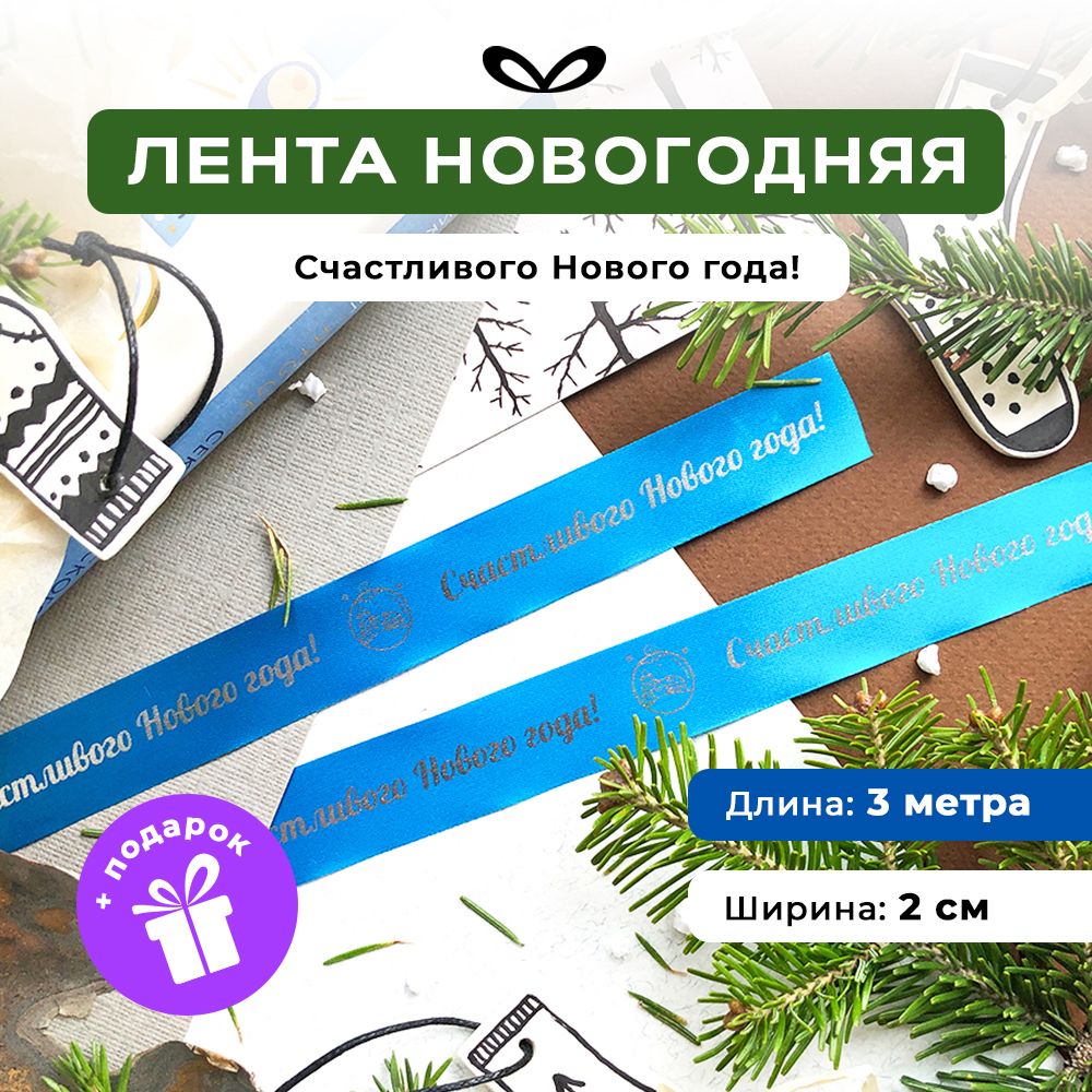 Ленты Составнички НГ - фото 1