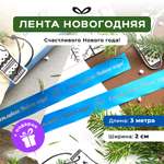 Ленты Составнички НГ