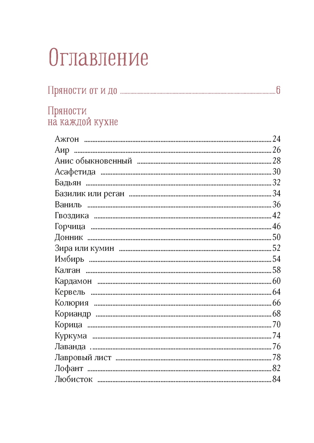 Книга КОЛИБРИ Дараган Сущова М Праздник как по нотам Специи и пряности Высокая кухня - фото 7