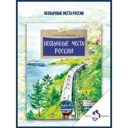 Книга Настя и Никита Детская