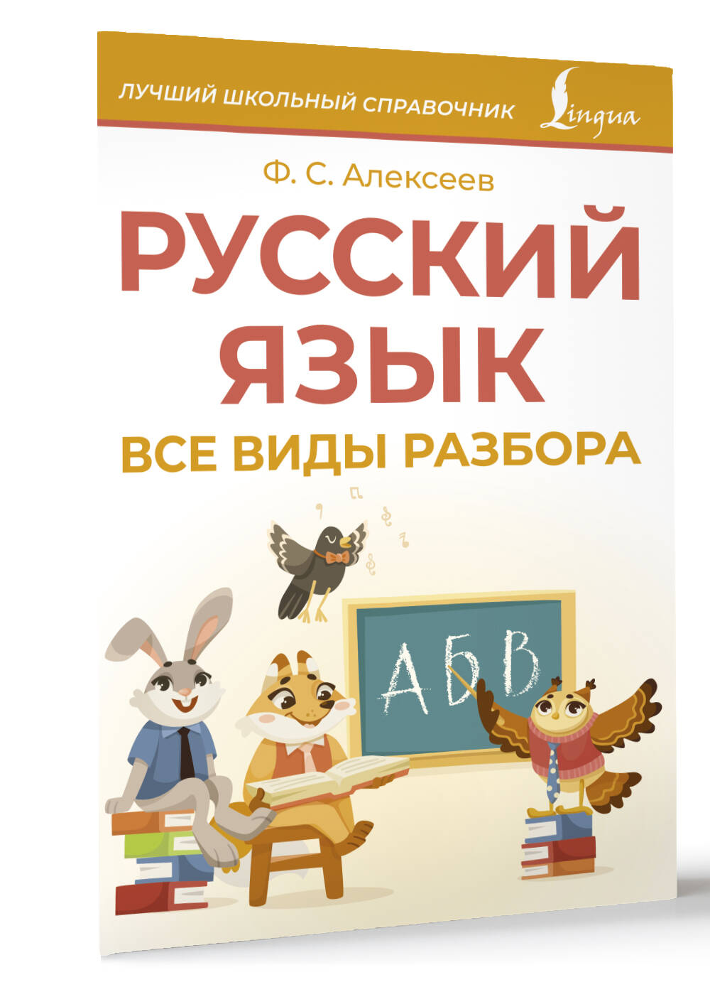 Книга АСТ Русский язык Все виды разбора - фото 2