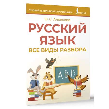 Книга АСТ Русский язык Все виды разбора
