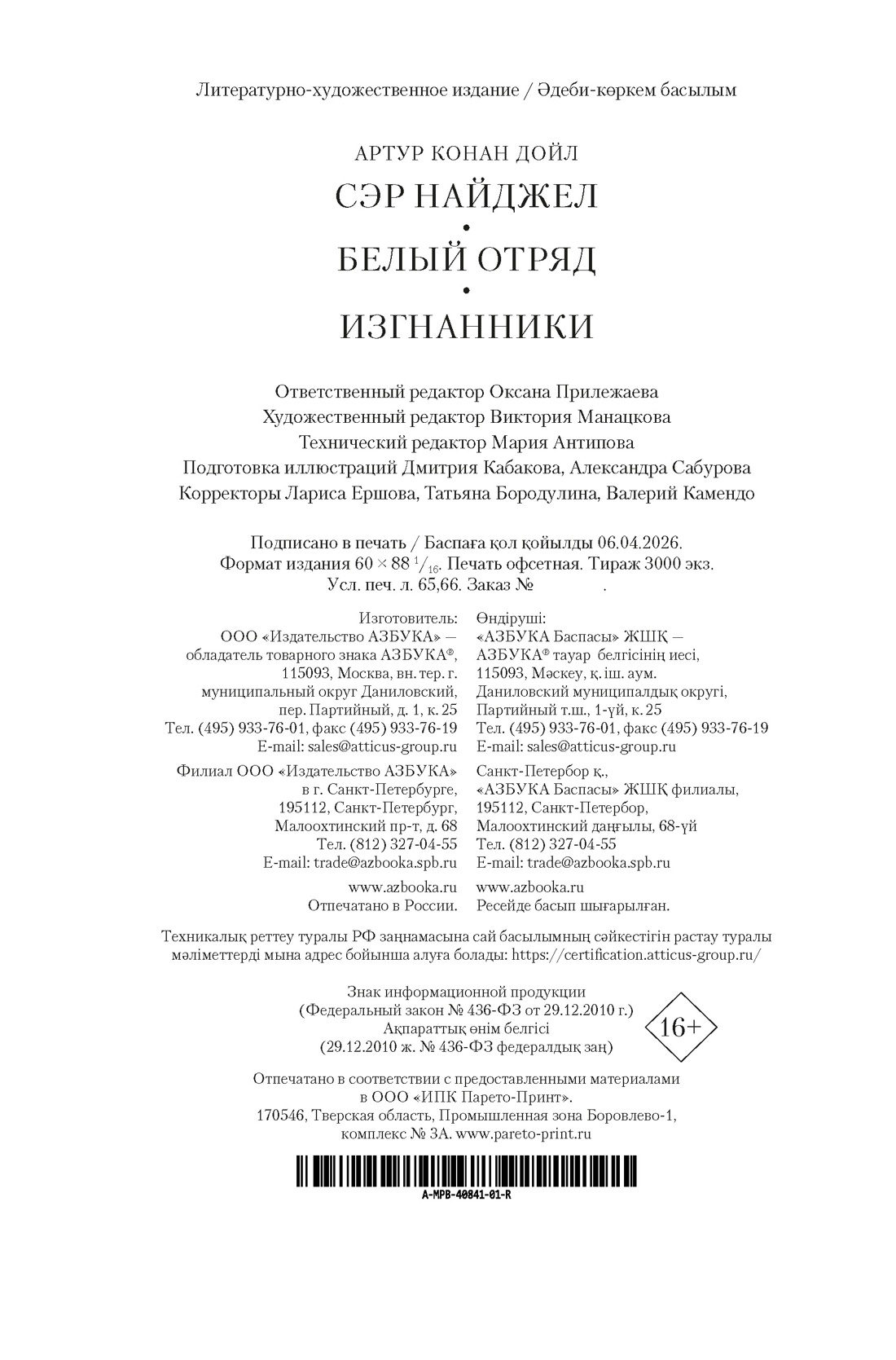 Книга АЗБУКА МирПриклБК Дойл А К Сэр Найджел Белый отряд Изгнанники - фото 3