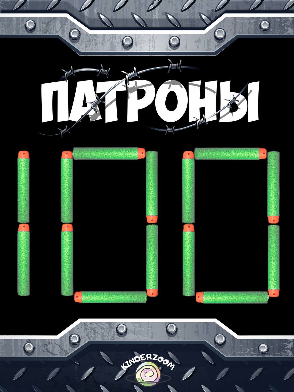 Игрушечные патроны Kinderzoom - фото 1