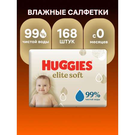 Влажные салфетки Huggies Elite Soft 168 шт.