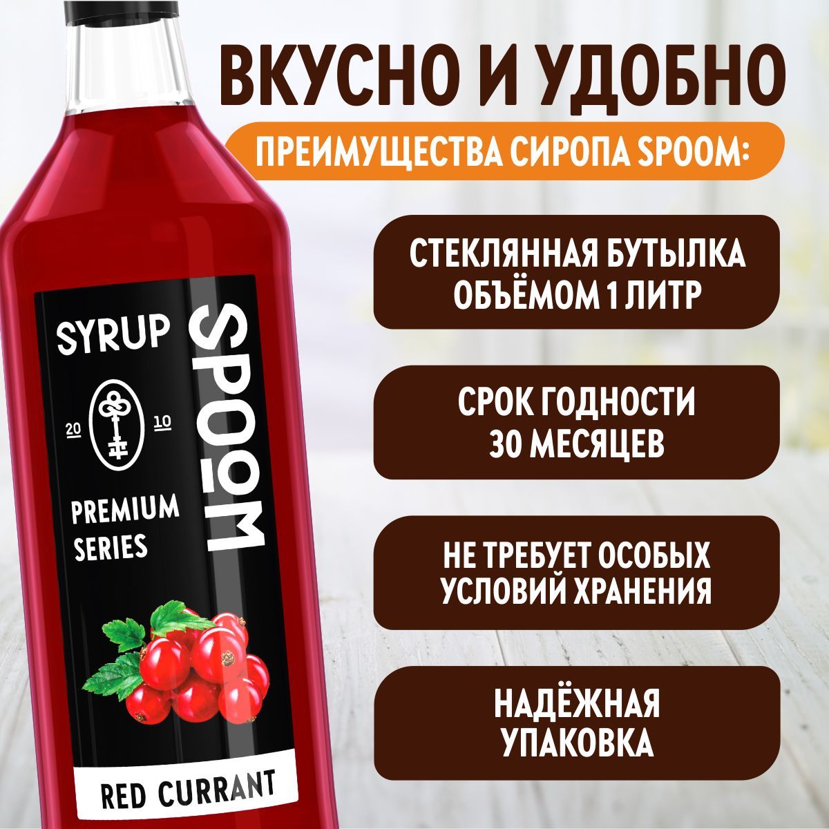 Сироп SPOOM Красная смородина 1л для коктейлей лимонадов и десертов - фото 3