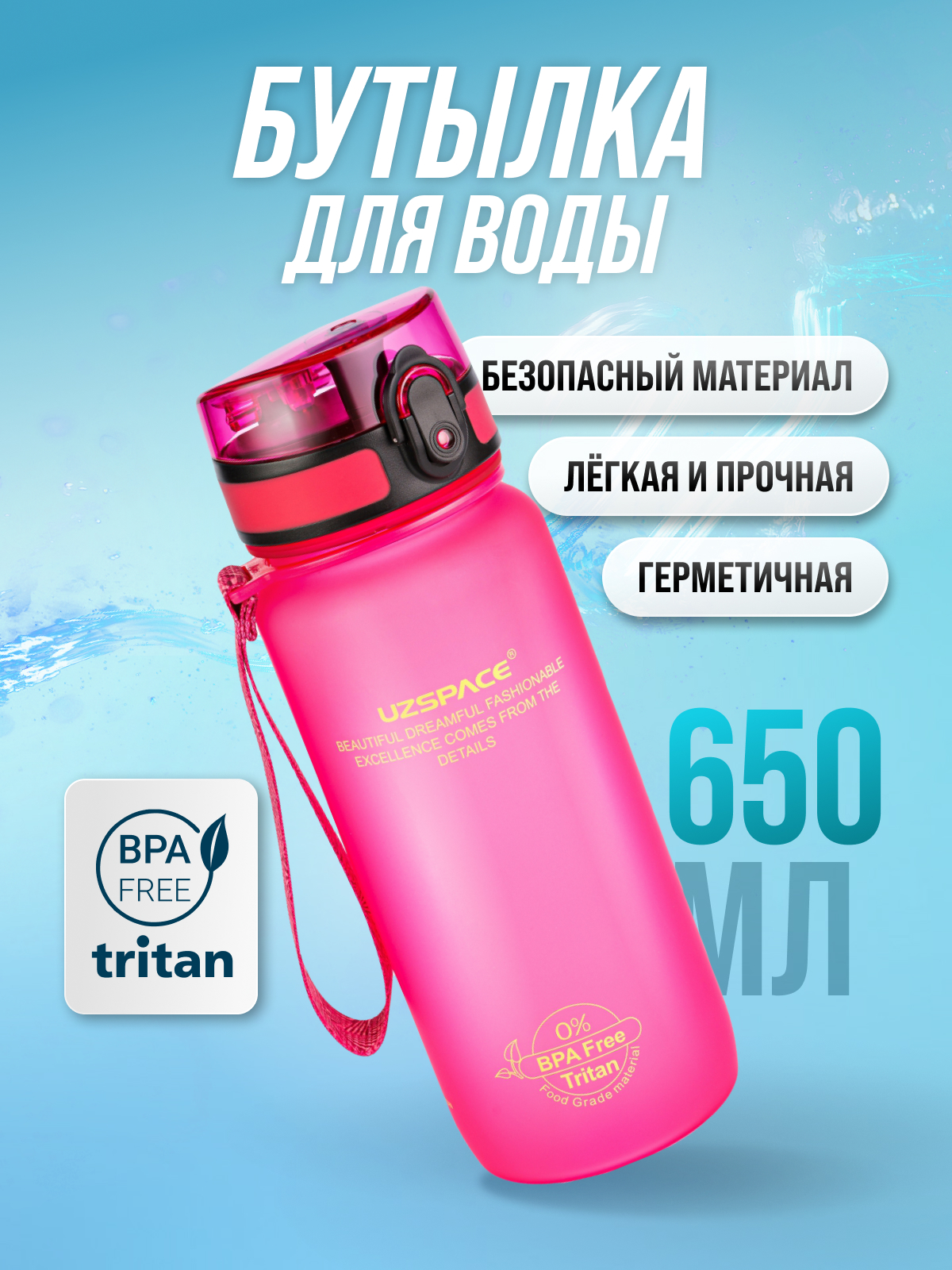 Изображение товара Бутылка для воды UZSPACE 650 мл из Tritan с защитой от протекания и ремешком