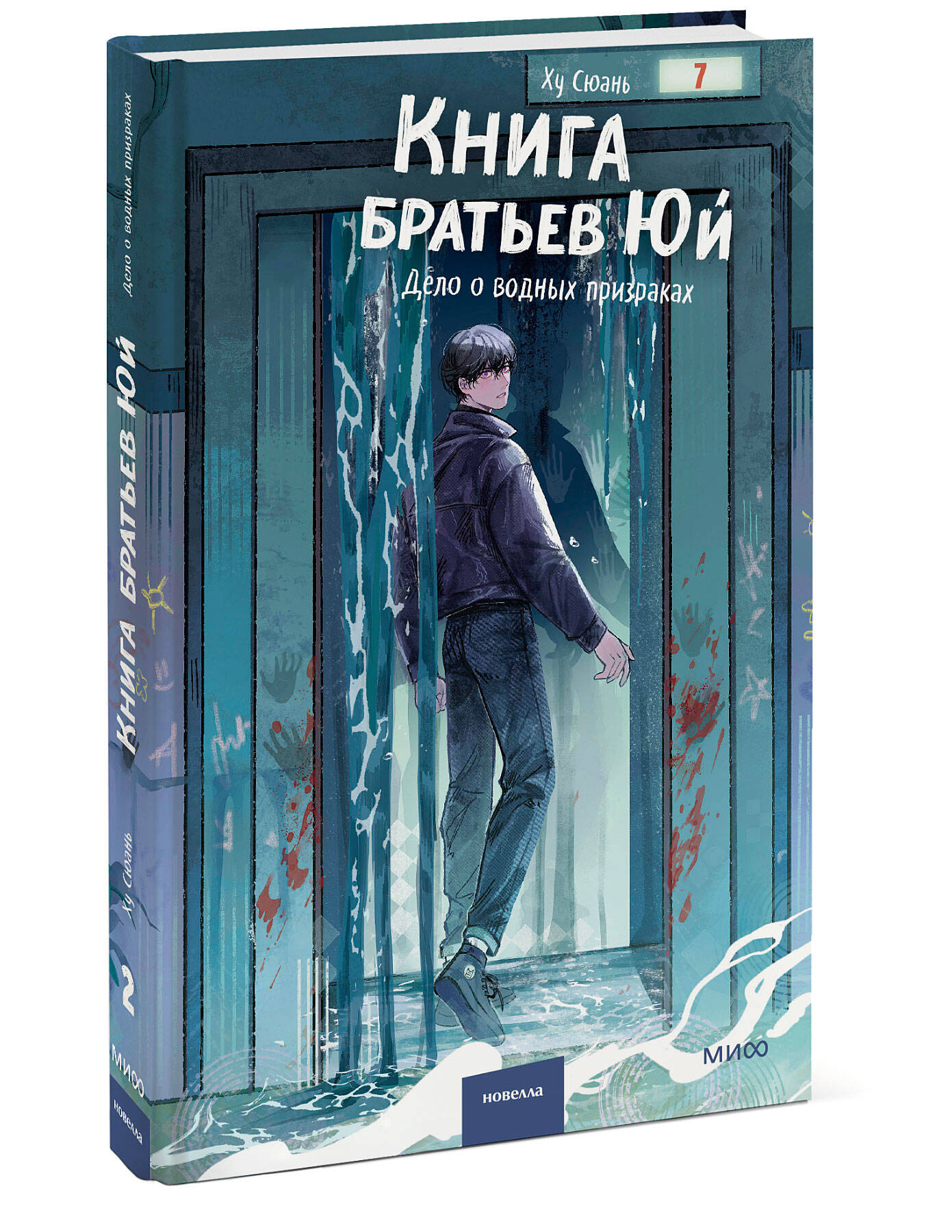 Книга Миф Книга братьев Юй Том 2 Дело о водных призраках - фото 1