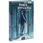 Книга Миф Книга братьев Юй Том 2 Дело о водных призраках