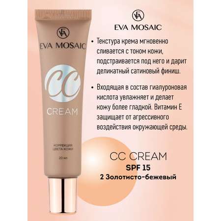 Тональный крем EVA MOSAIC для коррекции цвета кожи CC Color Correction Cream 20 мл 02 Золотисто-бежевый