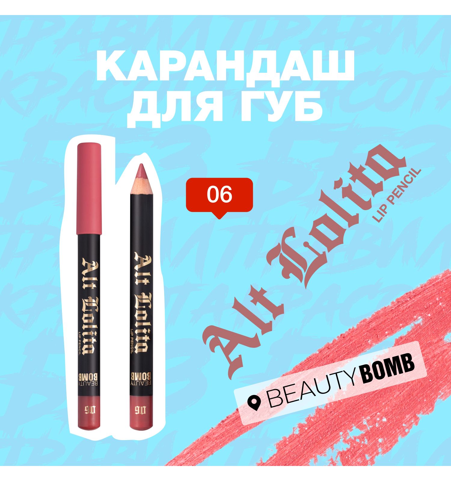 Карандаш для губ Beauty Bomb Lip Pencil Alt Lolita shade тон 06 - фото 3