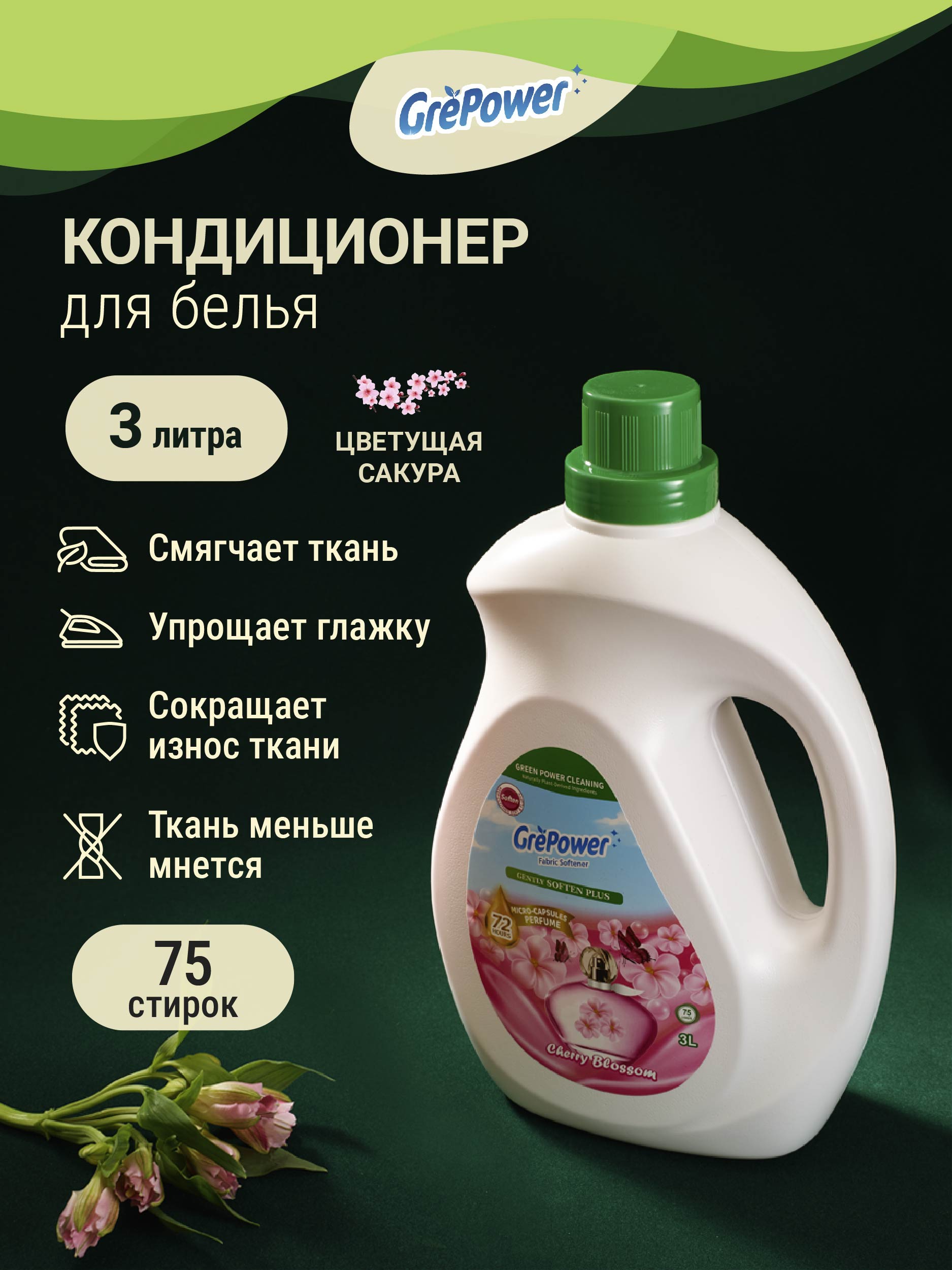 Кодиционер для стирки GrePower Цветущая сакура - фото 6