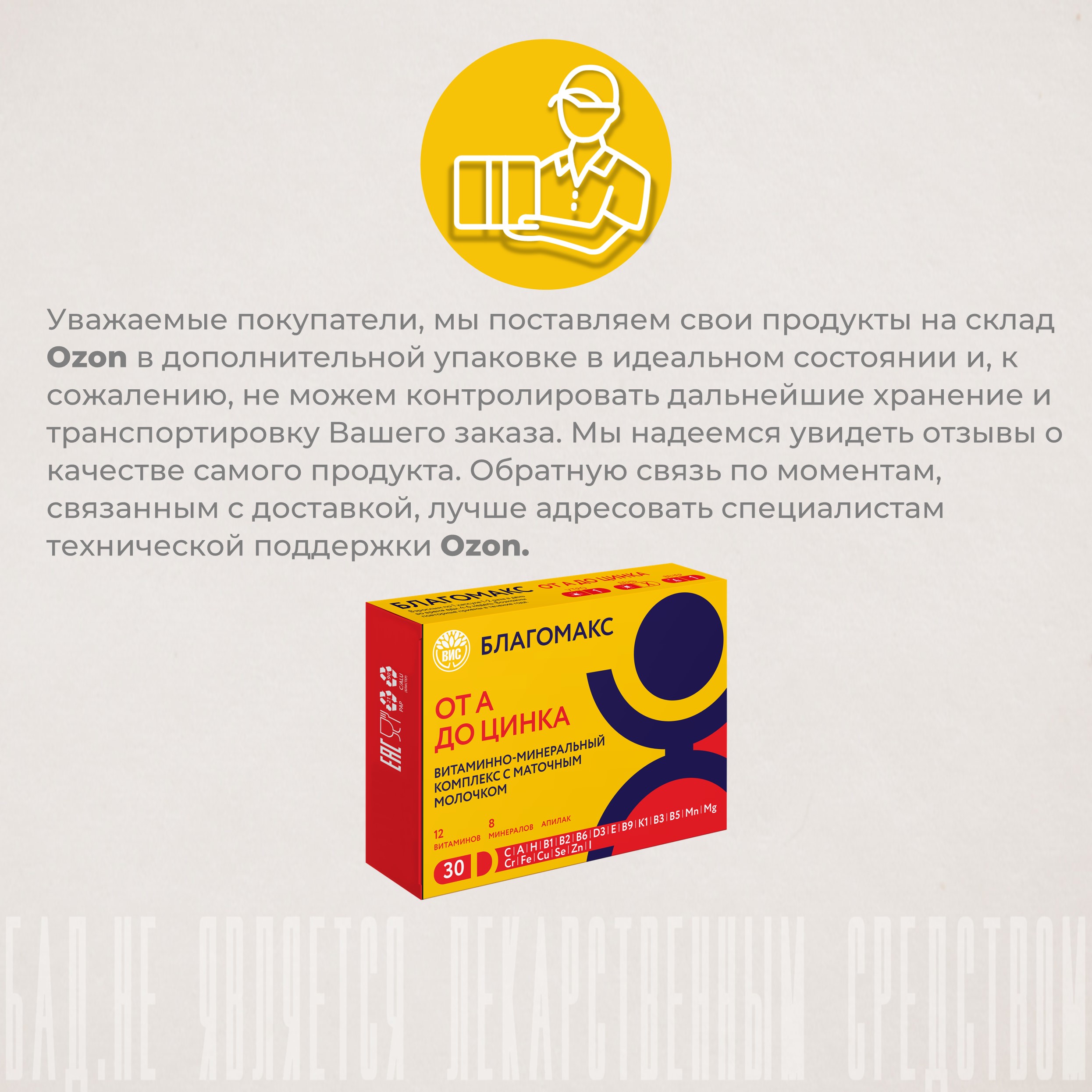 БАД Благомакс Витаминно-минеральный комплекс от А до Цинка с маточным молочком - фото 12