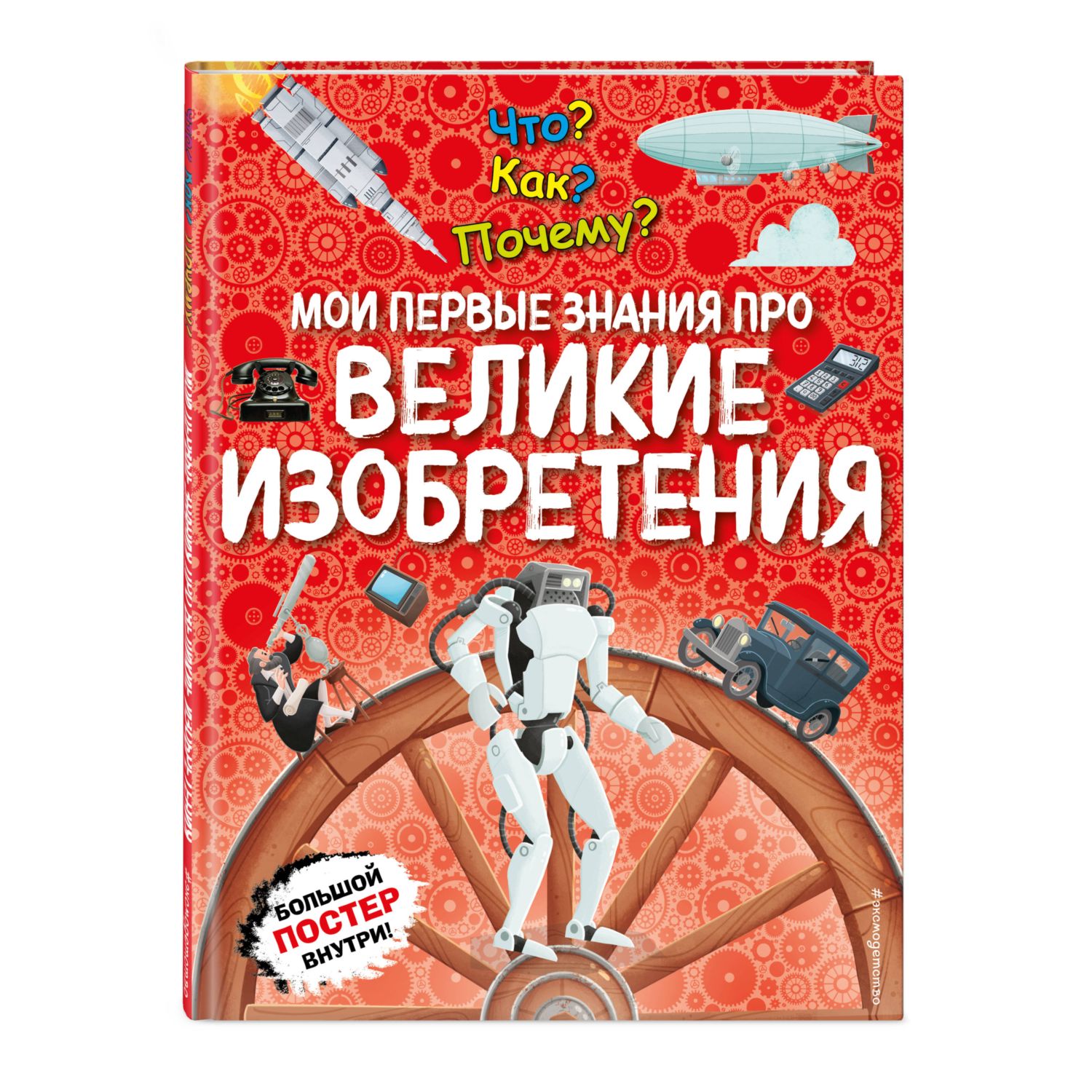 Книга Эксмо Мои первые знания про изобретения - фото 1