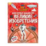 Книга Эксмо Мои первые знания про изобретения