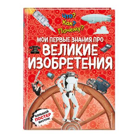 Книга Эксмо Мои первые знания про изобретения
