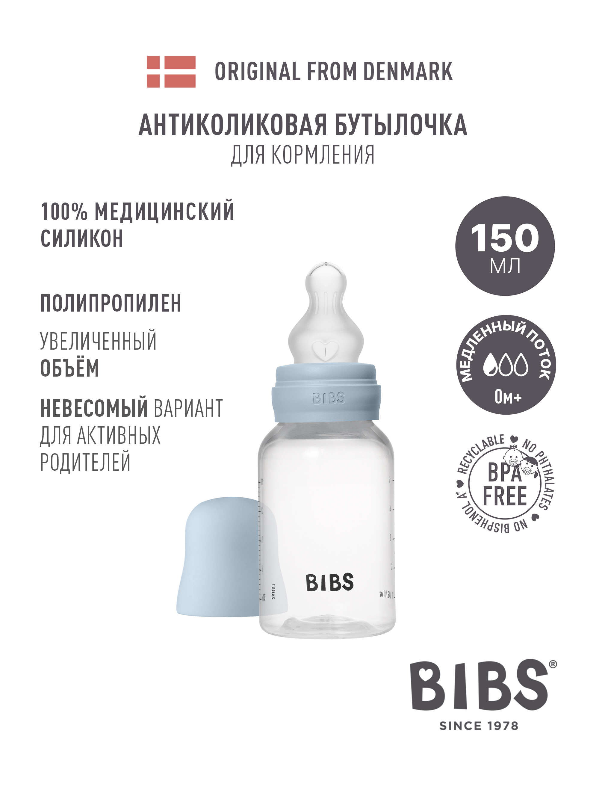 Бутылочка BIBS Classic+ 150 мл - фото 1