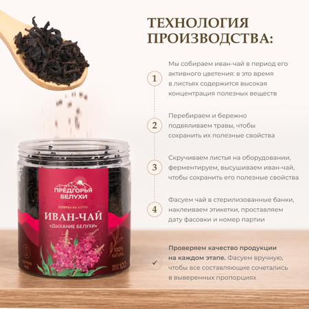 Напиток чайный Предгорья Белухи Иван чай ферментированный Дыхание Белухи 100 г