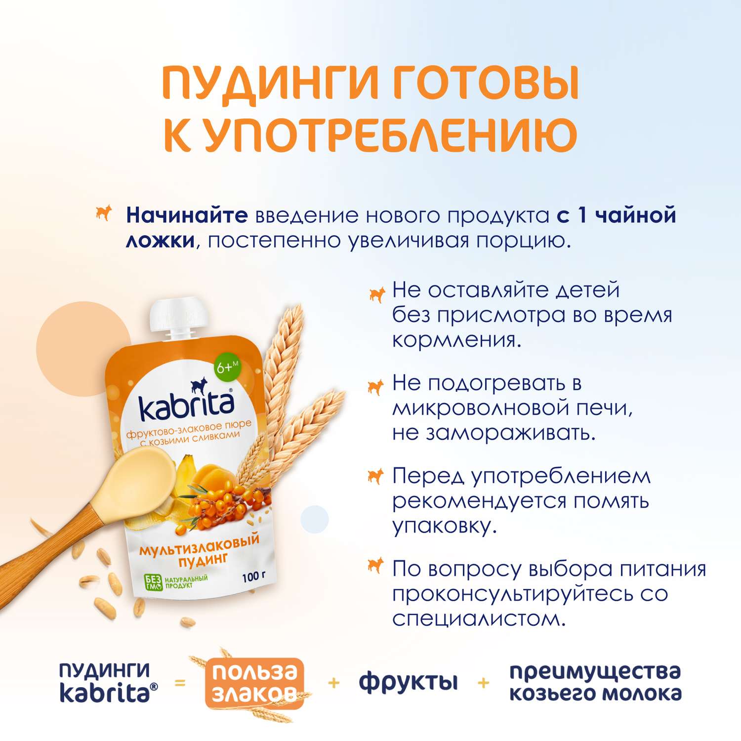 Пюре Kabrita мультизлаковый пудинг с облепихой с козьими сливками 100г с 6месяцев - фото 5