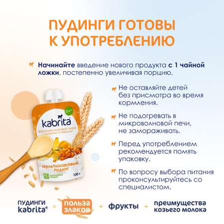 Пюре Kabrita мультизлаковый пудинг с облепихой с козьими сливками 100г с 6месяцев