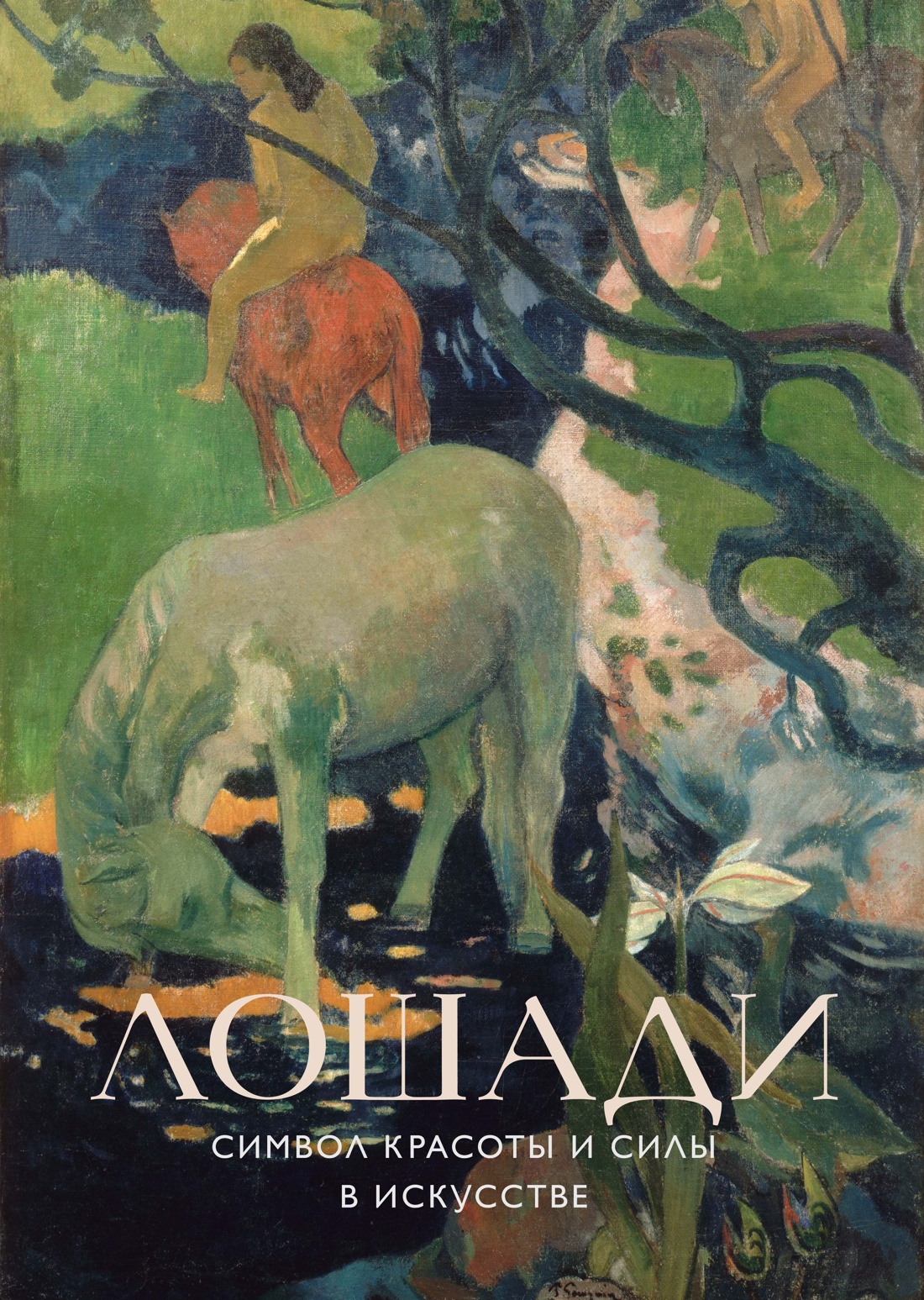 Книга КОЛИБРИ Лошади. Символ красоты и силы в искусстве (Арт-постер) - фото 1