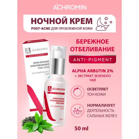 Крем Achromin 50 мл