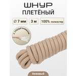 Шнур с сердечником Айрис 7 мм 3м