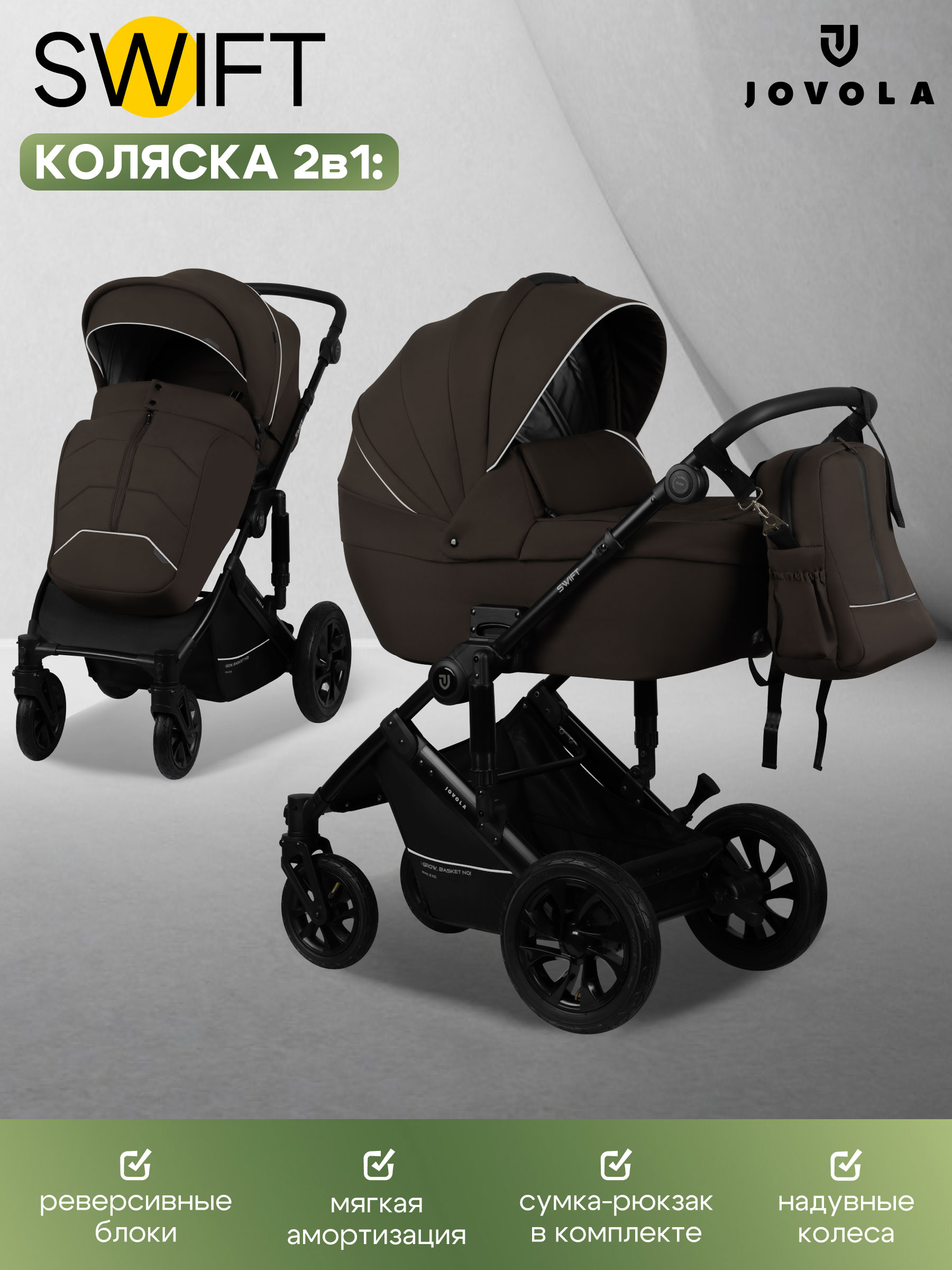 Коляска 2в1 JOVOLA Swift темно-коричневый - фото 1