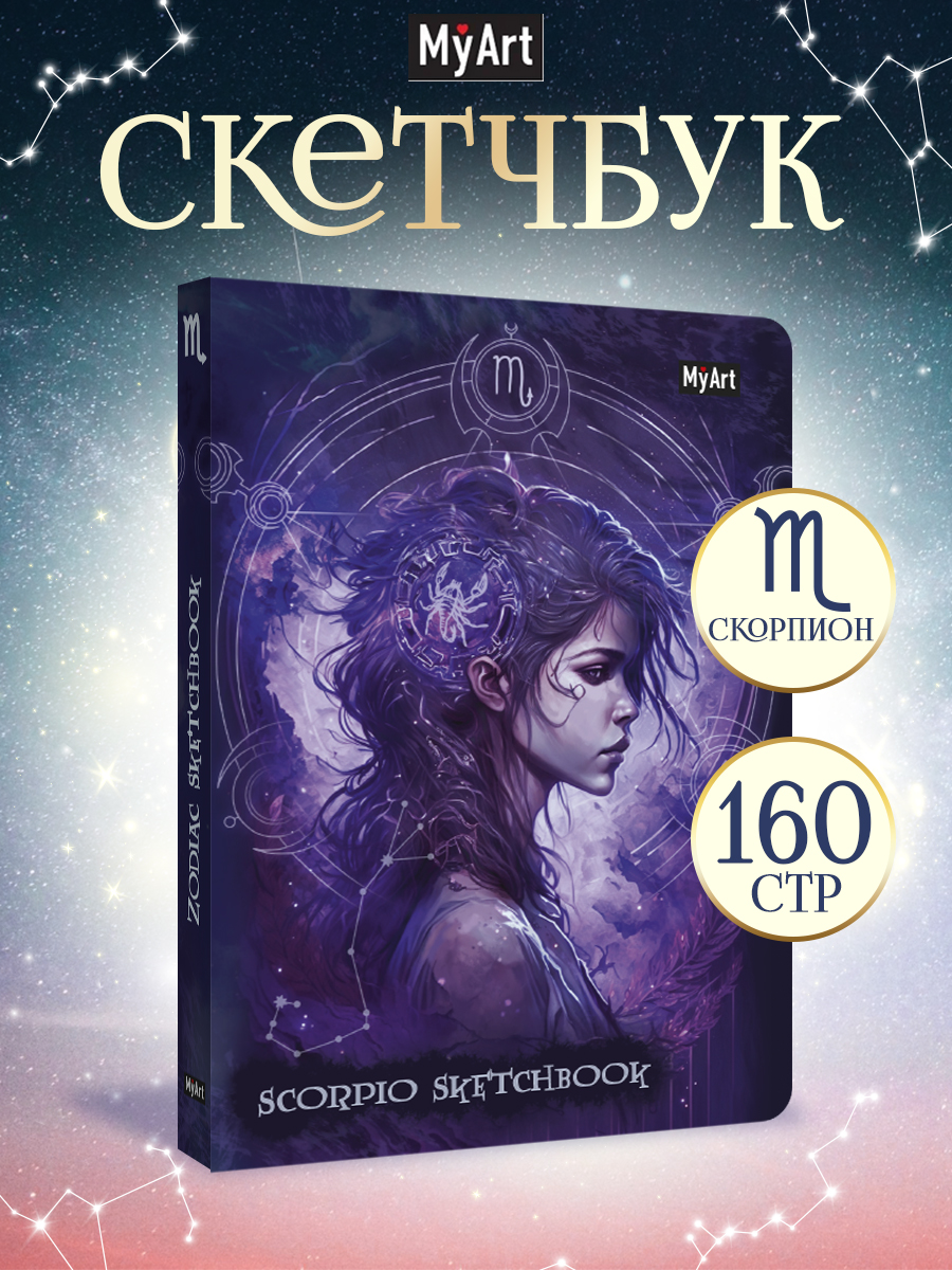 Блокнот Проф-Пресс Скетчбук MyArt Знаки зодиака Скорпион А5 80 л с тиснением - фото 1