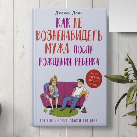 Книга Издательство СИНДБАД Как не возненавидеть мужа после рождения ребенка